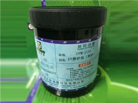 UV磨砂油（细砂）